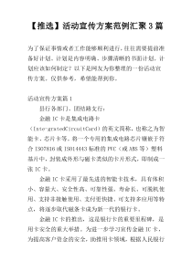 【推选】活动宣传方案范例汇聚3篇