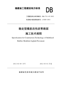 DBJT13-147-2012 稳定型橡胶改性沥青路面施工技术规程