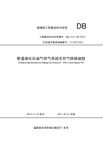 DBJ∕T 13-130-2010 管道液化石油气供气系统天然气转换规程