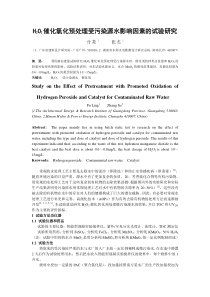 H2O2催化氧化预处理微污染原水的试验研究