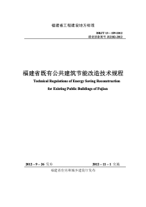 DBJ∕T 13-159-2012 福建省既有公共建筑节能改造技术规程