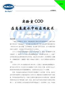 HACHCOD分析系统在高氯废水中的应用