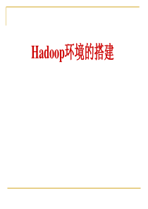 Hadoop环境的搭建