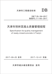 DB∕T 29-184-2017 天津市预拌混凝土质量管理规程