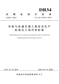 DB34∕T 3459-2019 市政与轨道交通工程安全生产标准化工地评价标准