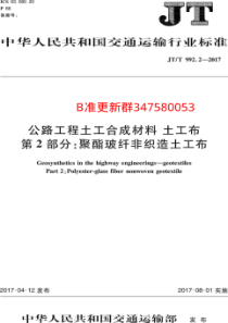 JTT 992.2-2017 公路工程土工合成材料 土工布 第2部分：聚酯玻纤非织造土工布