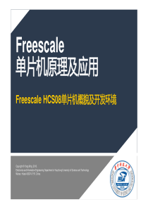 HCS08单片机概貌及开发环境【freescale 单片机原理及应用】