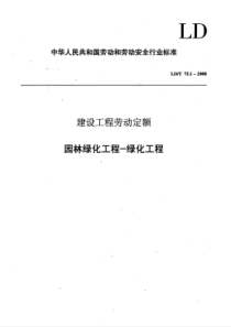 LDT 75.1-2008 园林绿化工程-绿化工程