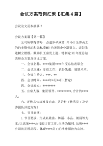 会议方案范例汇聚【汇集4篇】