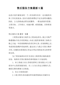 售后服务方案最新5篇