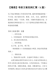 【精推】考核方案范例汇聚（4篇）