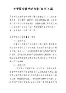 关于夏令营活动方案(案例)4篇