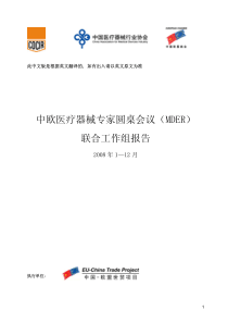 中欧医疗器械专家圆桌会议联合工作组报告