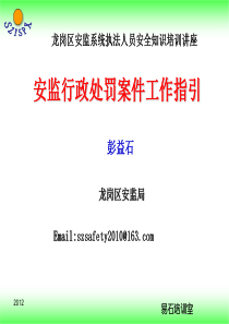 广东省安监部门行政处罚案件工作指引