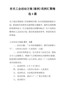 有关工会活动方案(案例)范例汇聚精选4篇