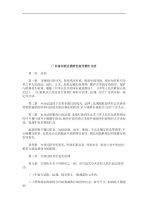 广东省行广东省行政过错责任追究暂行办法的应用