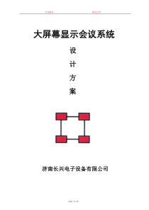 中电视频会议系统设计方案说明