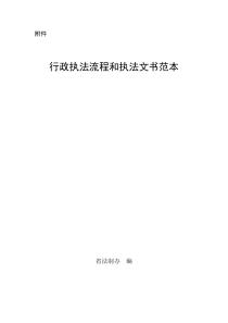 广东省行政执法流程和执法文书范本（DOC113页）