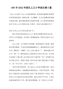 600字2022年度孔乙己小学读后感5篇