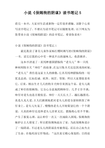 小说《保姆狗的阴谋》读书笔记5