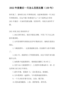 2022年度最后一天怎么发朋友圈（100句）