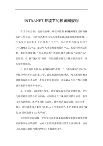 INTRANET环境下的校园网规划（DOC25）(1)