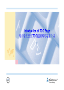 IntroductionofTCOEdge-瑞典环保标章(TCO)最新环境