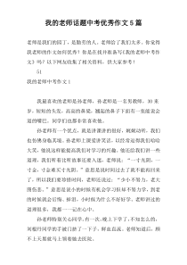 我的老师话题中考优秀作文5篇