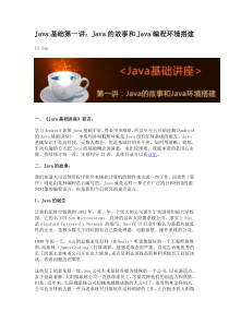 Java的故事和Java编程环境搭建