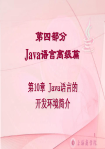 Java语言的开发环境简介