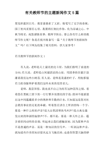 有关教师节的主题新闻作文5篇