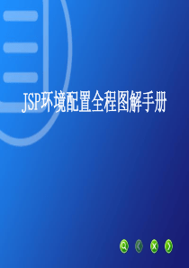 JSP环境配置全程图解手册