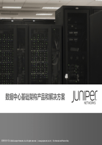 JUNIPER数据中心网络环境下的基础架构