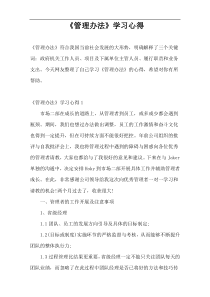 《管理办法》学习心得