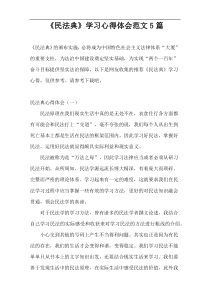 《民法典》学习心得体会范文5篇