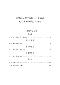 德阳市知识产权局非行政审批对外主要事项办理指南