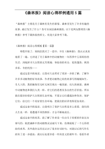 《森林报》阅读心得样例通用5篇