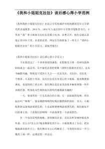 《我和小姐姐克拉拉》读后感心得小学范例