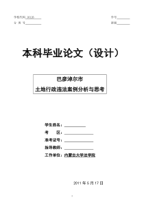 巴彦淖尔市土地行政违法案例分析与思考