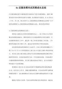 4s店服务顾问试用期成长总结