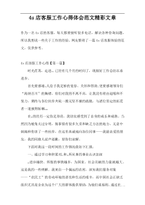 4s店客服工作心得体会范文精彩文章