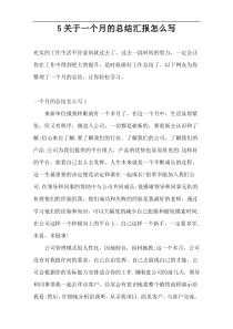 5关于一个月的总结汇报怎么写