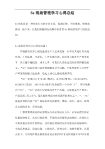 6s现场管理学习心得总结