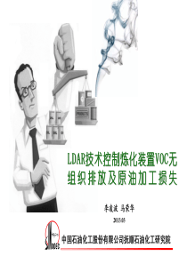 LDAR技术控制环境污染及原油加工损失