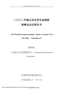 二○○二年魁北克世界生态旅游高峰会会议报告书(1)