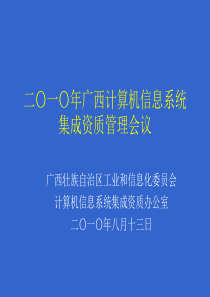 二〇一〇年广西计算机信息系统集成资质管理会议