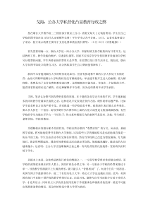 戈海：公办大学私营化凸显教育行政之弊