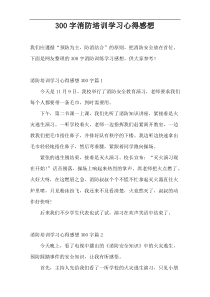 300字消防培训学习心得感想