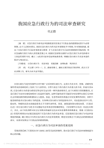 我国应急行政行为的司法审查研究