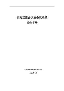 云南双豪会议室系统操作手册